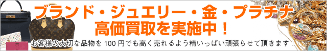 高価買取を実施中！