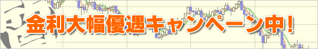金利大幅優遇キャンペーン中!